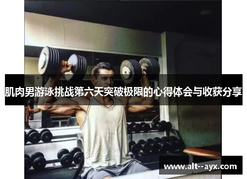 肌肉男游泳挑战第六天突破极限的心得体会与收获分享