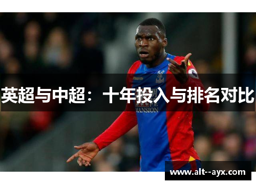 英超与中超：十年投入与排名对比