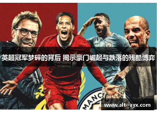 英超冠军梦碎的背后 揭示豪门崛起与跌落的残酷博弈