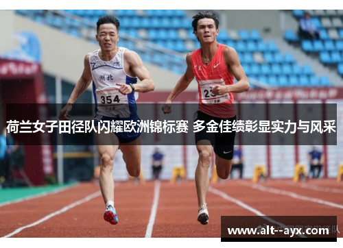 荷兰女子田径队闪耀欧洲锦标赛 多金佳绩彰显实力与风采