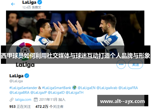 西甲球员如何利用社交媒体与球迷互动打造个人品牌与形象