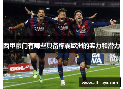 西甲豪门有哪些具备称霸欧洲的实力和潜力