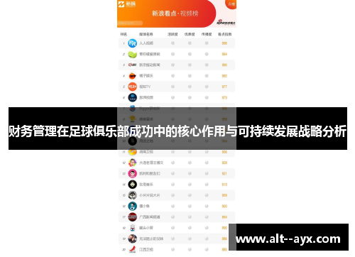 财务管理在足球俱乐部成功中的核心作用与可持续发展战略分析