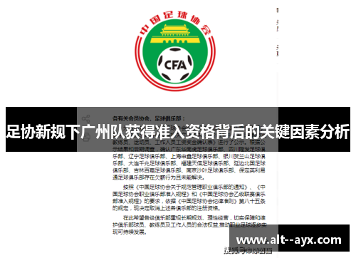足协新规下广州队获得准入资格背后的关键因素分析