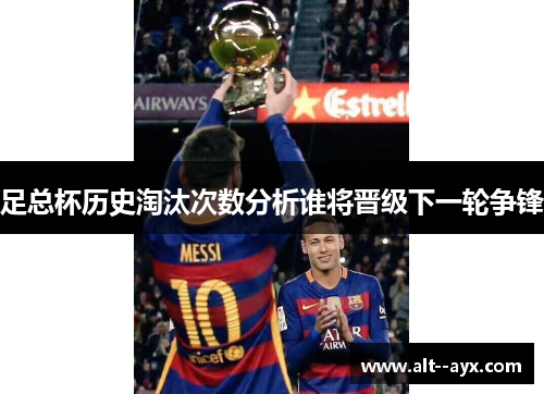 足总杯历史淘汰次数分析谁将晋级下一轮争锋