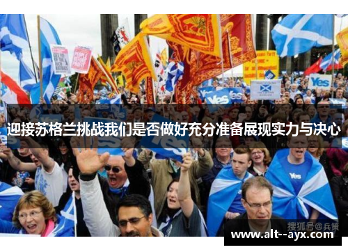 迎接苏格兰挑战我们是否做好充分准备展现实力与决心