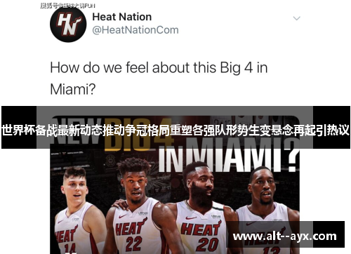 世界杯备战最新动态推动争冠格局重塑各强队形势生变悬念再起引热议