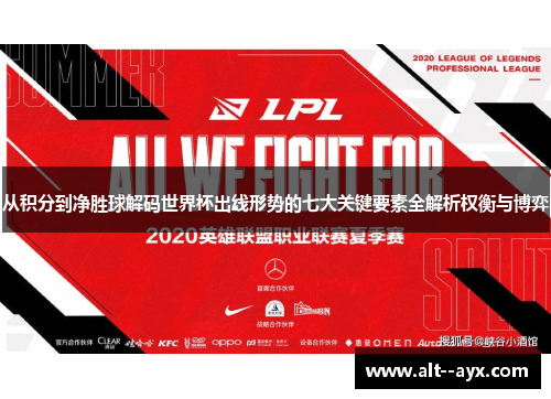 从积分到净胜球解码世界杯出线形势的七大关键要素全解析权衡与博弈