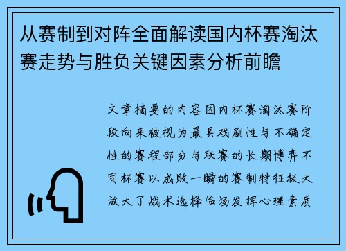 从赛制到对阵全面解读国内杯赛淘汰赛走势与胜负关键因素分析前瞻 从赛制到对阵全面解读国内杯赛淘汰赛走势与胜负关键因素分析前瞻