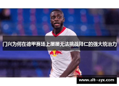 门兴为何在德甲赛场上屡屡无法挑战拜仁的强大统治力