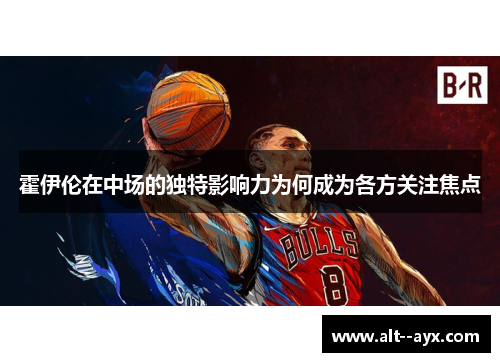 霍伊伦在中场的独特影响力为何成为各方关注焦点