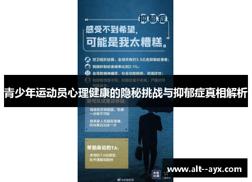 青少年运动员心理健康的隐秘挑战与抑郁症真相解析
