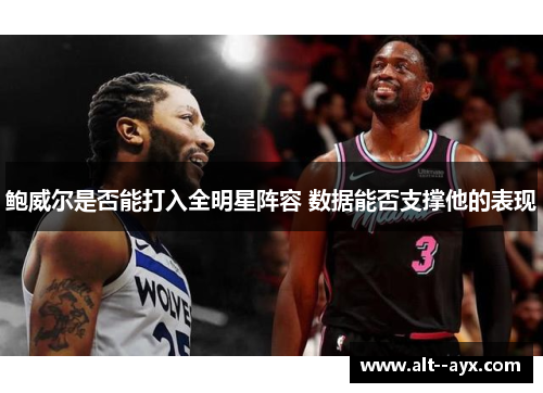 鲍威尔是否能打入全明星阵容 数据能否支撑他的表现 鲍威尔是否能打入全明星阵容 数据能否支撑他的表现