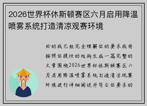 2026世界杯休斯顿赛区六月启用降温喷雾系统打造清凉观赛环境 2026世界杯休斯顿赛区六月启用降温喷雾系统打造清凉观赛环境