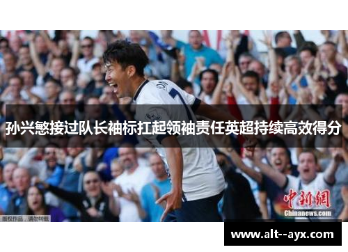 孙兴慜接过队长袖标扛起领袖责任英超持续高效得分