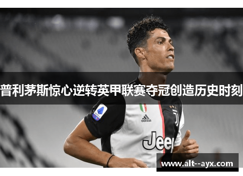 普利茅斯惊心逆转英甲联赛夺冠创造历史时刻 普利茅斯惊心逆转英甲联赛夺冠创造历史时刻