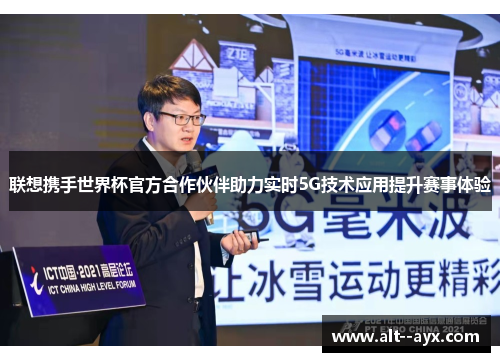 联想携手世界杯官方合作伙伴助力实时5G技术应用提升赛事体验