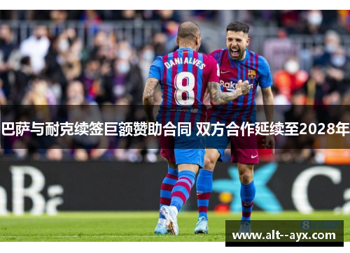 巴萨与耐克续签巨额赞助合同 双方合作延续至2028年