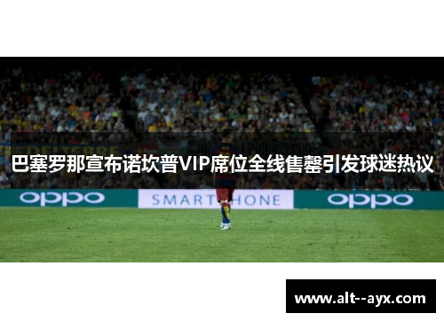 巴塞罗那宣布诺坎普VIP席位全线售罄引发球迷热议