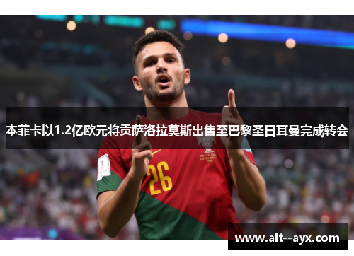 本菲卡以1.2亿欧元将贡萨洛拉莫斯出售至巴黎圣日耳曼完成转会