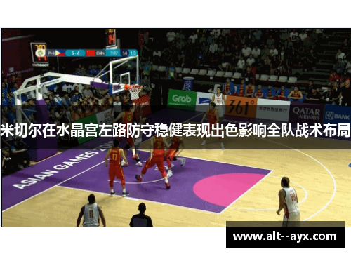 米切尔在水晶宫左路防守稳健表现出色影响全队战术布局