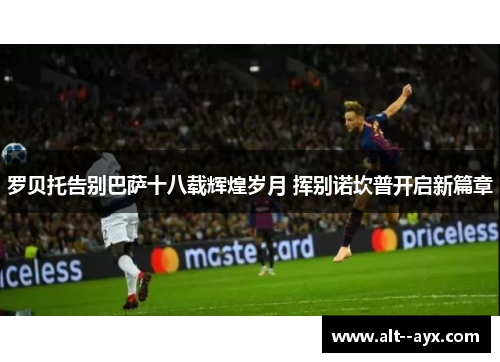 罗贝托告别巴萨十八载辉煌岁月 挥别诺坎普开启新篇章