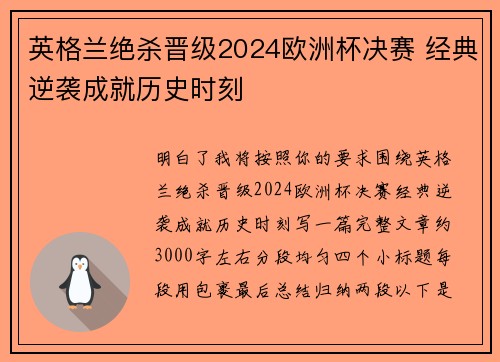 英格兰绝杀晋级2024欧洲杯决赛 经典逆袭成就历史时刻