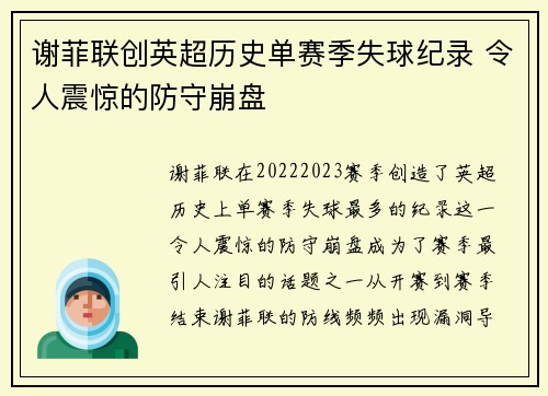 谢菲联创英超历史单赛季失球纪录 令人震惊的防守崩盘
