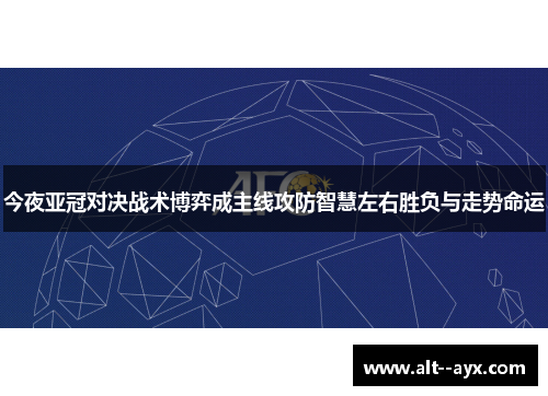 今夜亚冠对决战术博弈成主线攻防智慧左右胜负与走势命运