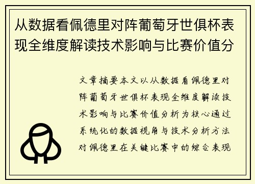 从数据看佩德里对阵葡萄牙世俱杯表现全维度解读技术影响与比赛价值分析