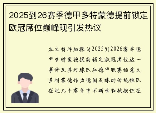 2025到26赛季德甲多特蒙德提前锁定欧冠席位巅峰现引发热议