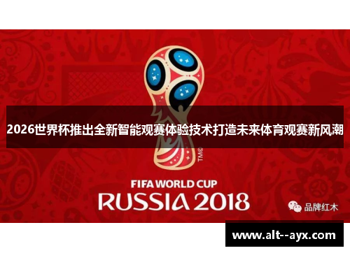 2026世界杯推出全新智能观赛体验技术打造未来体育观赛新风潮