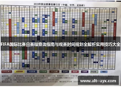 FIFA国际比赛日赛程查询指南与观赛时间规划全解析实用技巧大全 FIFA国际比赛日赛程查询指南与观赛时间规划全解析实用技巧大全