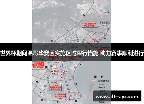 世界杯期间温哥华赛区实施区域限行措施 助力赛事顺利进行
