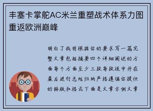 丰塞卡掌舵AC米兰重塑战术体系力图重返欧洲巅峰