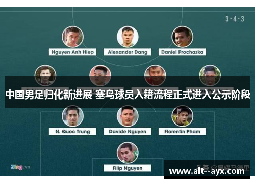 中国男足归化新进展 塞鸟球员入籍流程正式进入公示阶段