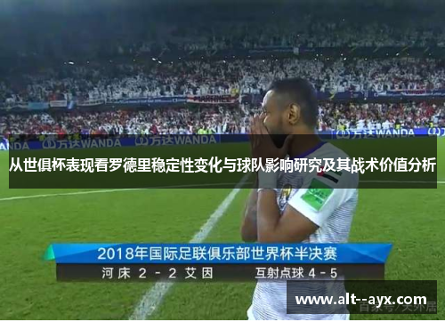从世俱杯表现看罗德里稳定性变化与球队影响研究及其战术价值分析