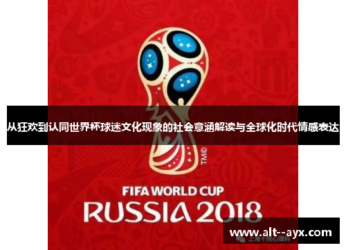 从狂欢到认同世界杯球迷文化现象的社会意涵解读与全球化时代情感表达