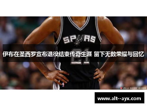 伊布在圣西罗宣布退役结束传奇生涯 留下无数荣耀与回忆