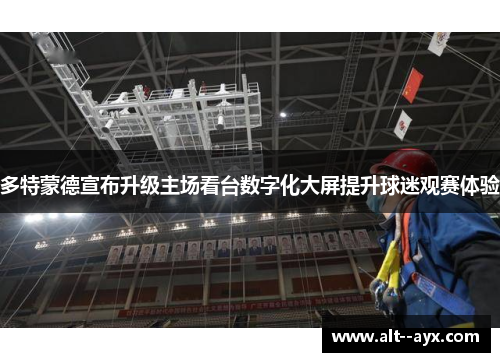 多特蒙德宣布升级主场看台数字化大屏提升球迷观赛体验