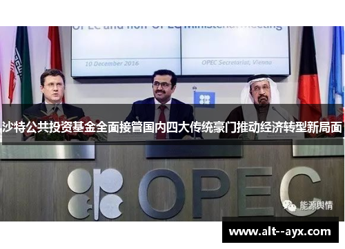 沙特公共投资基金全面接管国内四大传统豪门推动经济转型新局面