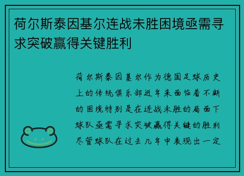 荷尔斯泰因基尔连战未胜困境亟需寻求突破赢得关键胜利