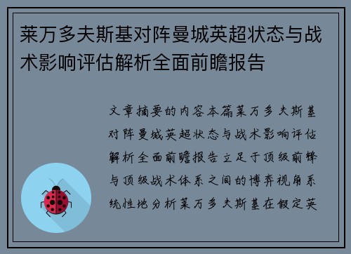 莱万多夫斯基对阵曼城英超状态与战术影响评估解析全面前瞻报告