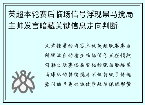 英超本轮赛后临场信号浮现黑马搅局主帅发言暗藏关键信息走向判断
