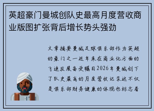 英超豪门曼城创队史最高月度营收商业版图扩张背后增长势头强劲