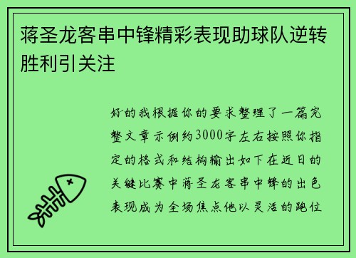 蒋圣龙客串中锋精彩表现助球队逆转胜利引关注