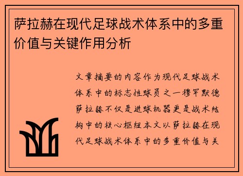 萨拉赫在现代足球战术体系中的多重价值与关键作用分析