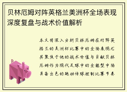 贝林厄姆对阵英格兰美洲杯全场表现深度复盘与战术价值解析 贝林厄姆对阵英格兰美洲杯全场表现深度复盘与战术价值解析
