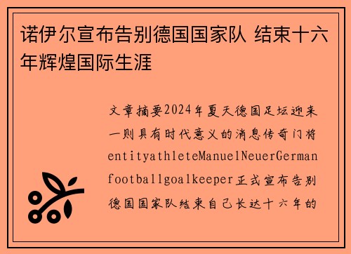 诺伊尔宣布告别德国国家队 结束十六年辉煌国际生涯