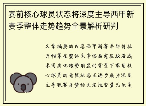 赛前核心球员状态将深度主导西甲新赛季整体走势趋势全景解析研判
